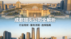 <b>哪家成都猎头公司擅长机械行业的聘请？</b>